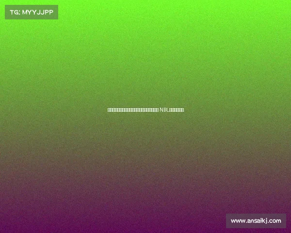 河南赊店老酒遗憾败北，长沙湾田勇胜轻松夺胜 NBL今日赛果分析