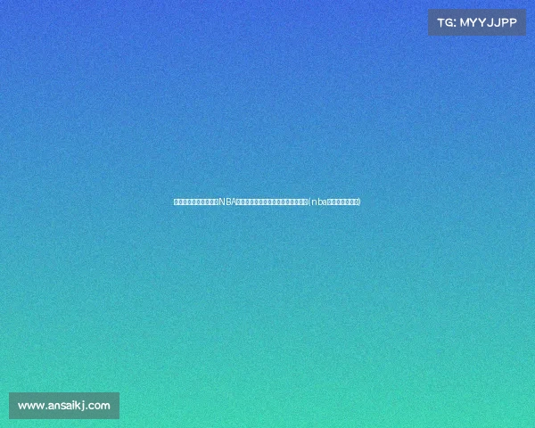 莱夫利季后赛全中，成NBA历史新纪录，年轻新秀展现惊人实力(nba季后赛莱昂纳德)