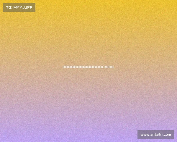 高尔夫中国公开赛第二轮:索德伯格稳居领跑,争冠悬念再起(高尔夫 公开赛)